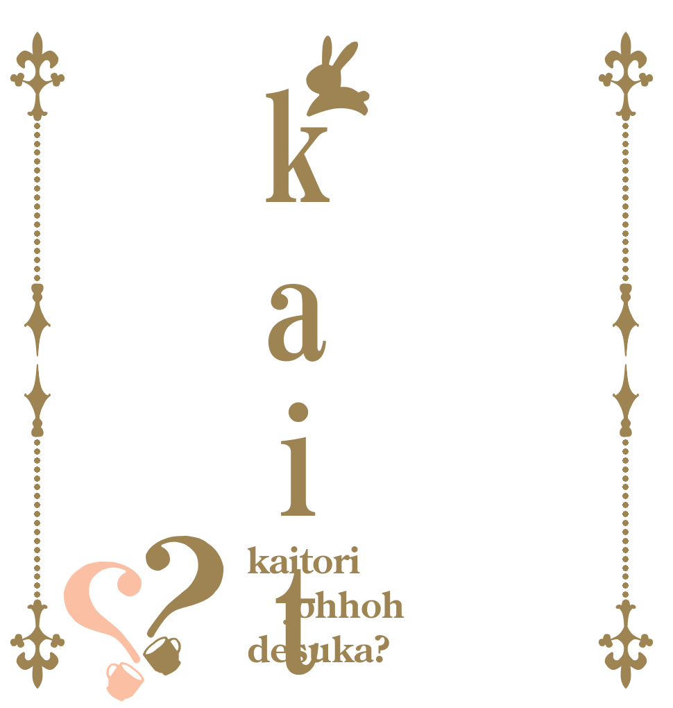 kaitori 情報？？ kaitori johhoh desuka?