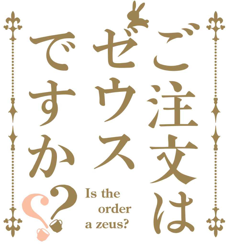 ご注文はゼウスですか？？ Is the order a zeus?