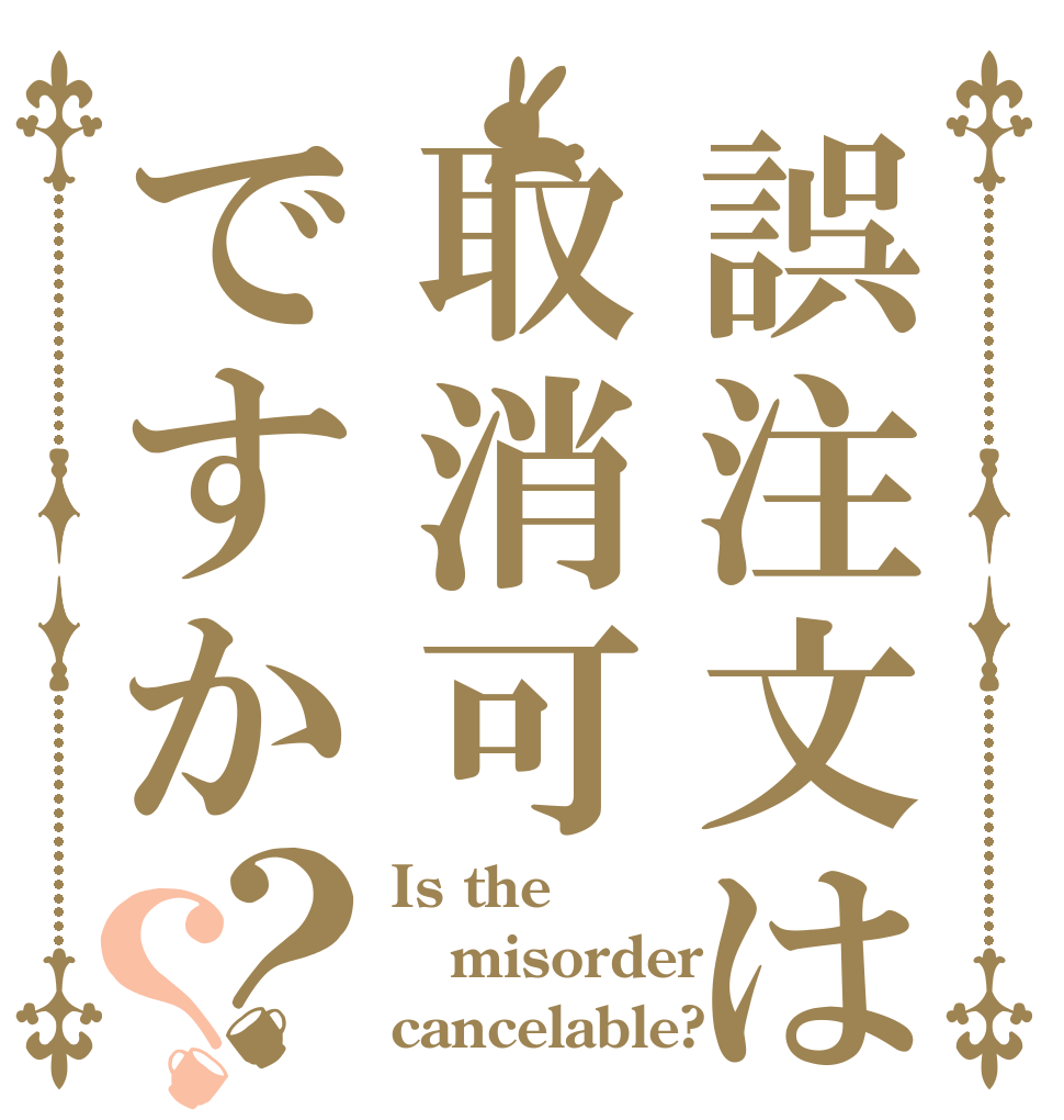誤注文は取消可ですか？？ Is the misorder cancelable?