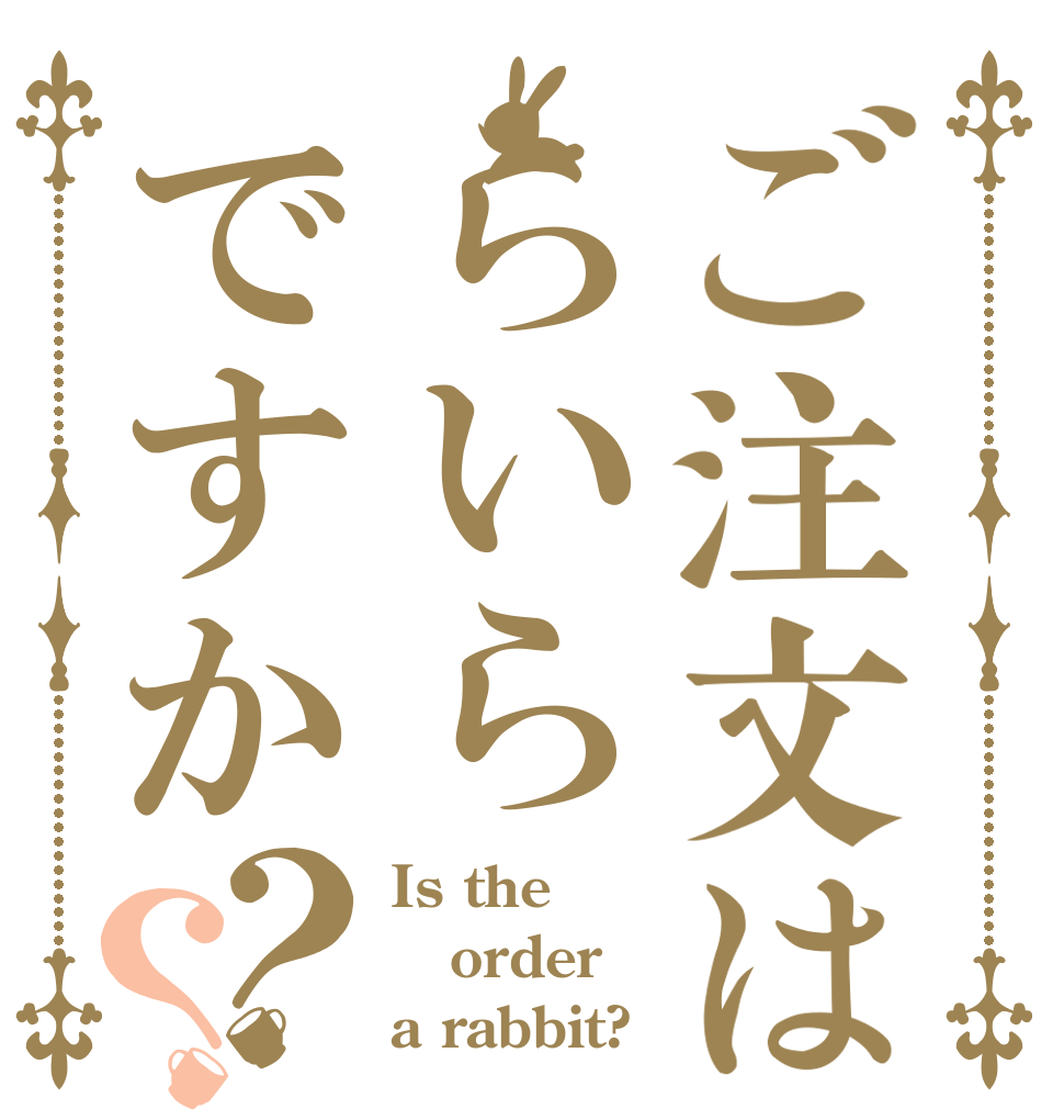 ご注文はらいらですか？？ Is the order a rabbit?