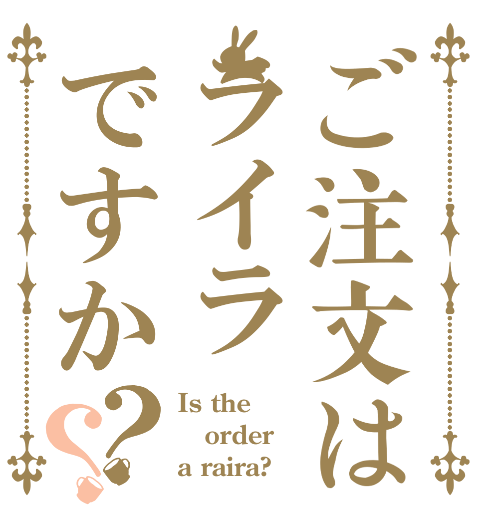 ご注文はライラですか？？ Is the order a raira?