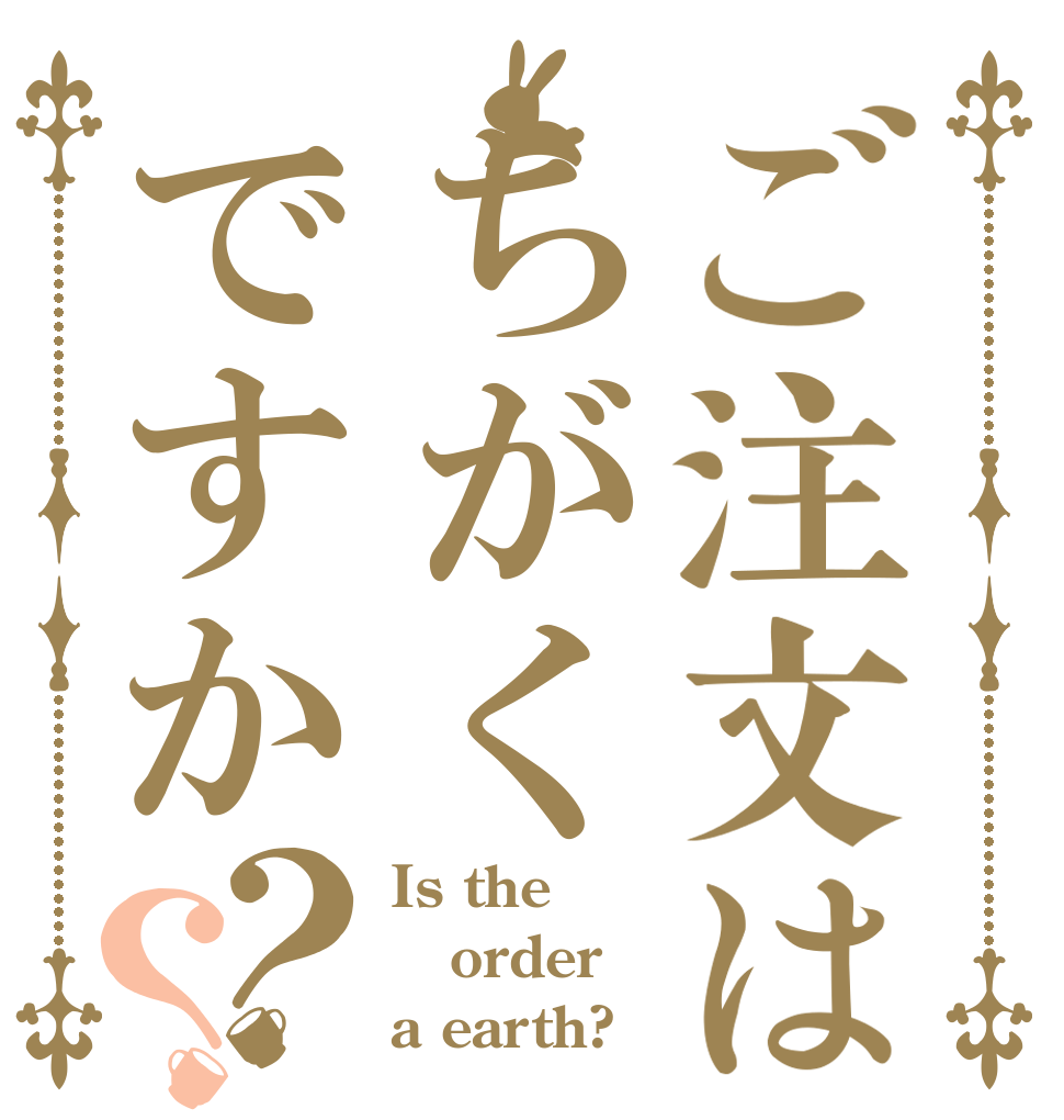 ご注文はちがくですか？？ Is the order a earth?
