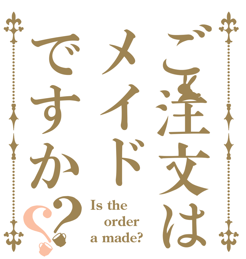 ご注文はメイドですか？？ Is the order a made?
