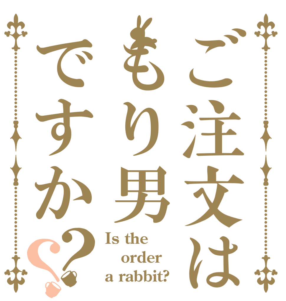 ご注文はもり男ですか？？ Is the order a rabbit?