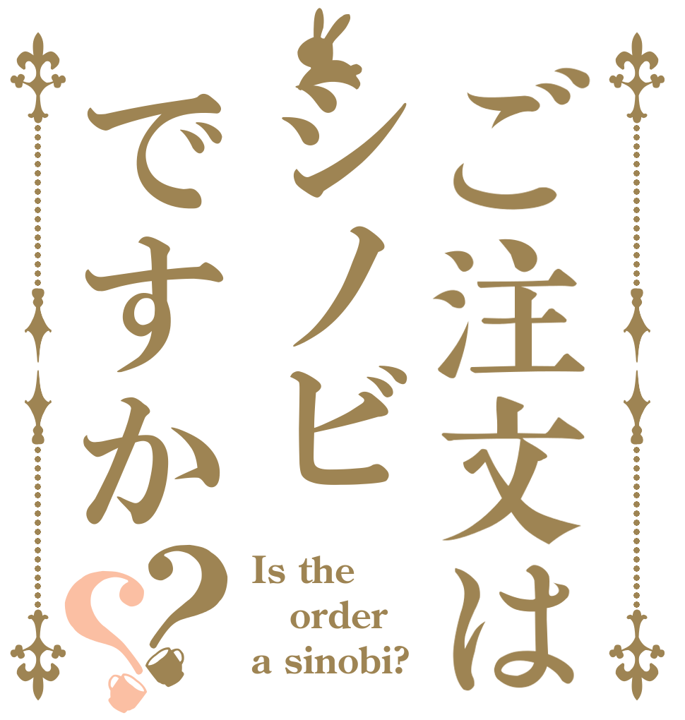 ご注文はシノビですか？？ Is the order a sinobi?