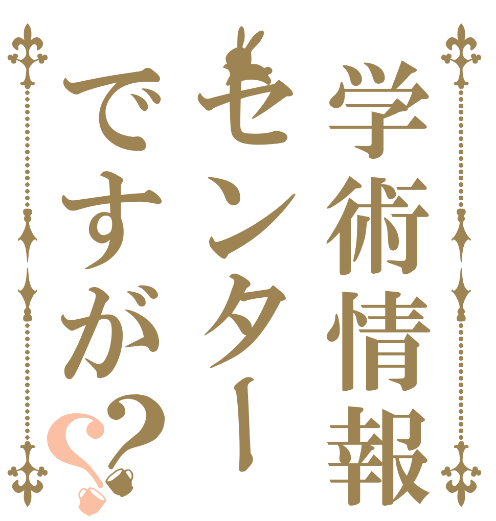 学術情報センターですが？？   