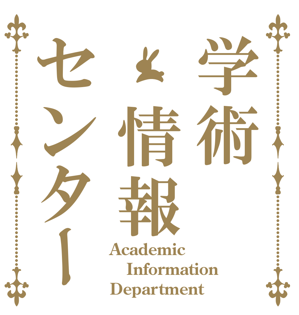 学術 情報センター Academic Information Department