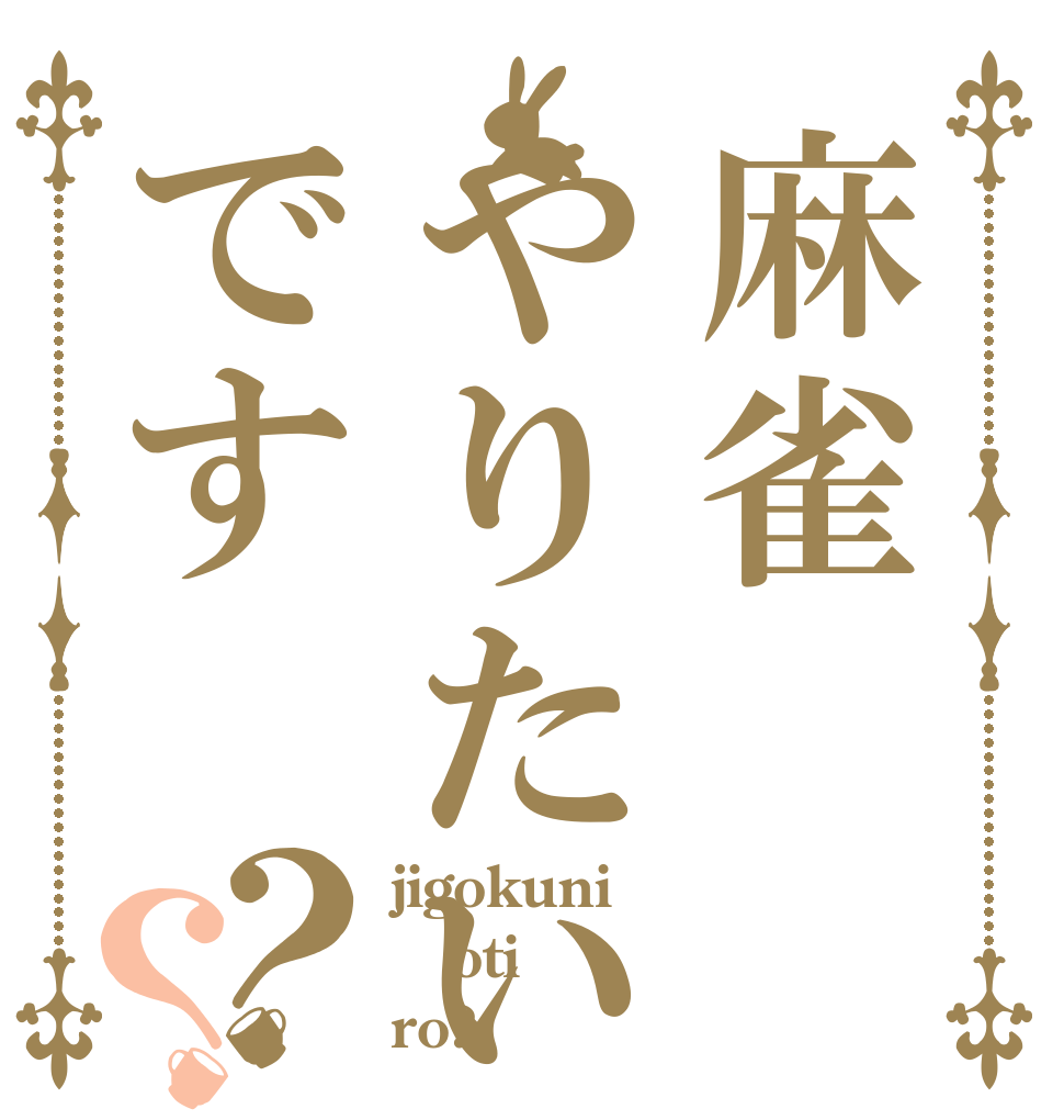 麻雀やりたいです？？ jigokuni oti ro?