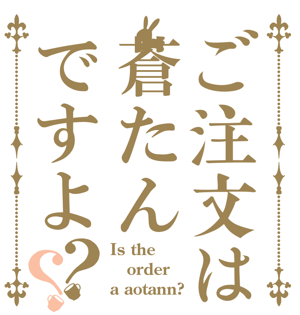 ご注文は蒼たんですよ？？ Is the order a aotann?