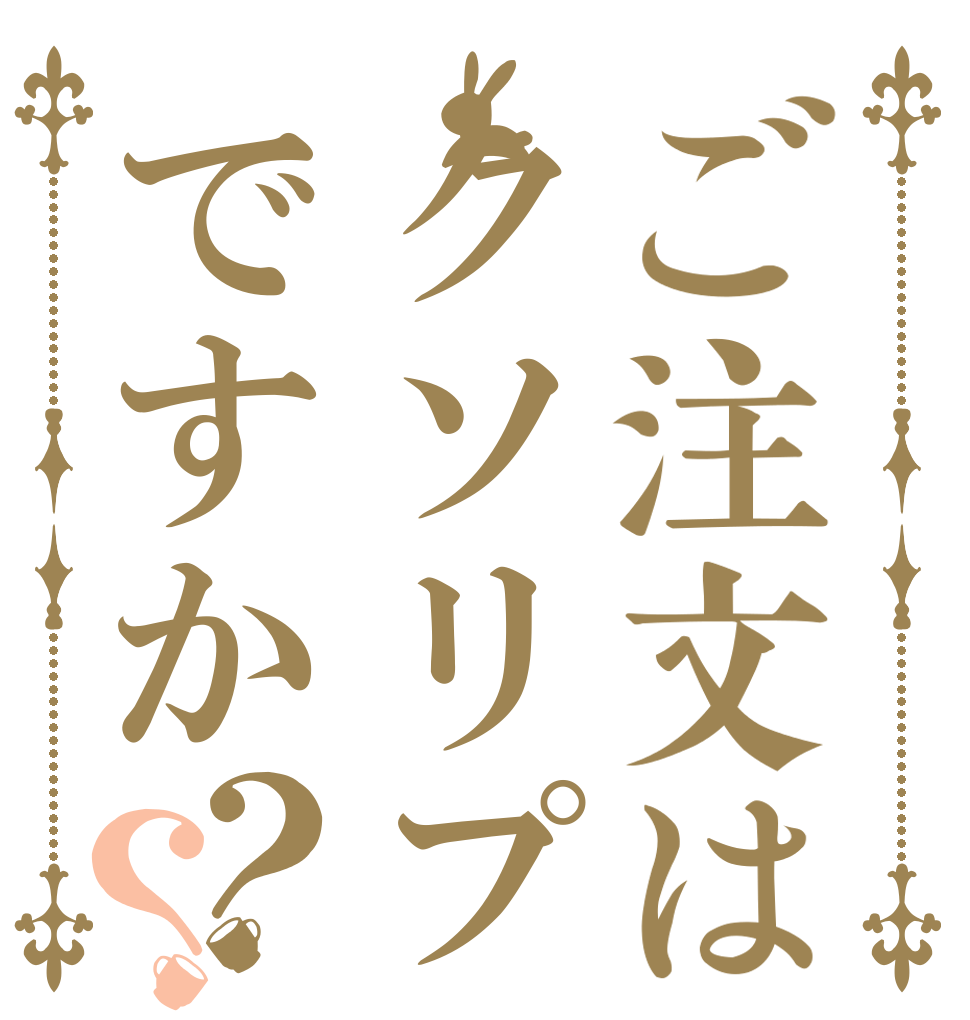 ご注文はクソリプですか？？ 　。 　。 。