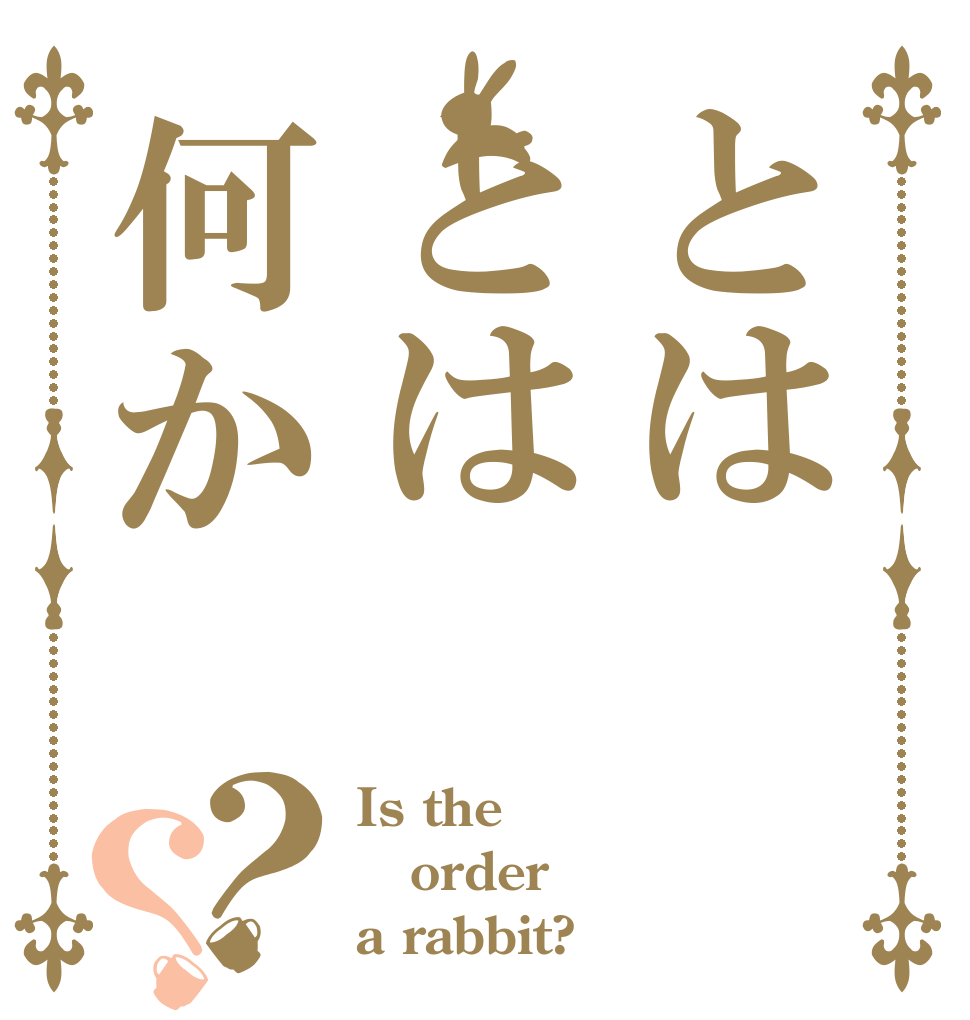 とはとは何か？？ Is the order a rabbit?