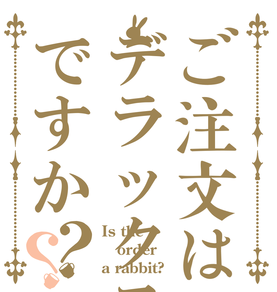 ご注文はデラックスですか？？ Is the order a rabbit?