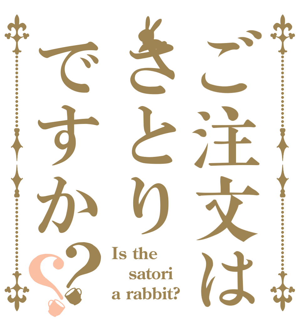 ご注文はさとりですか？？ Is the satori a rabbit?