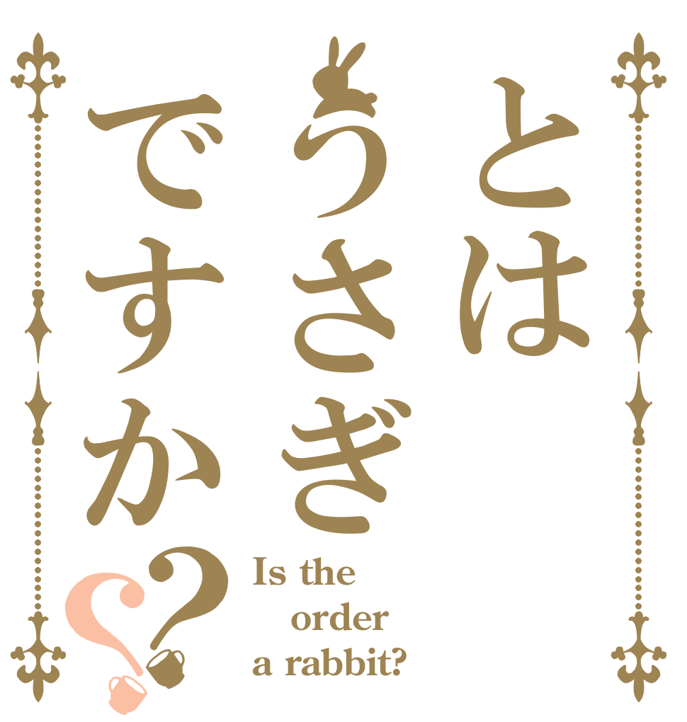 とはうさぎですか？？ Is the order a rabbit?