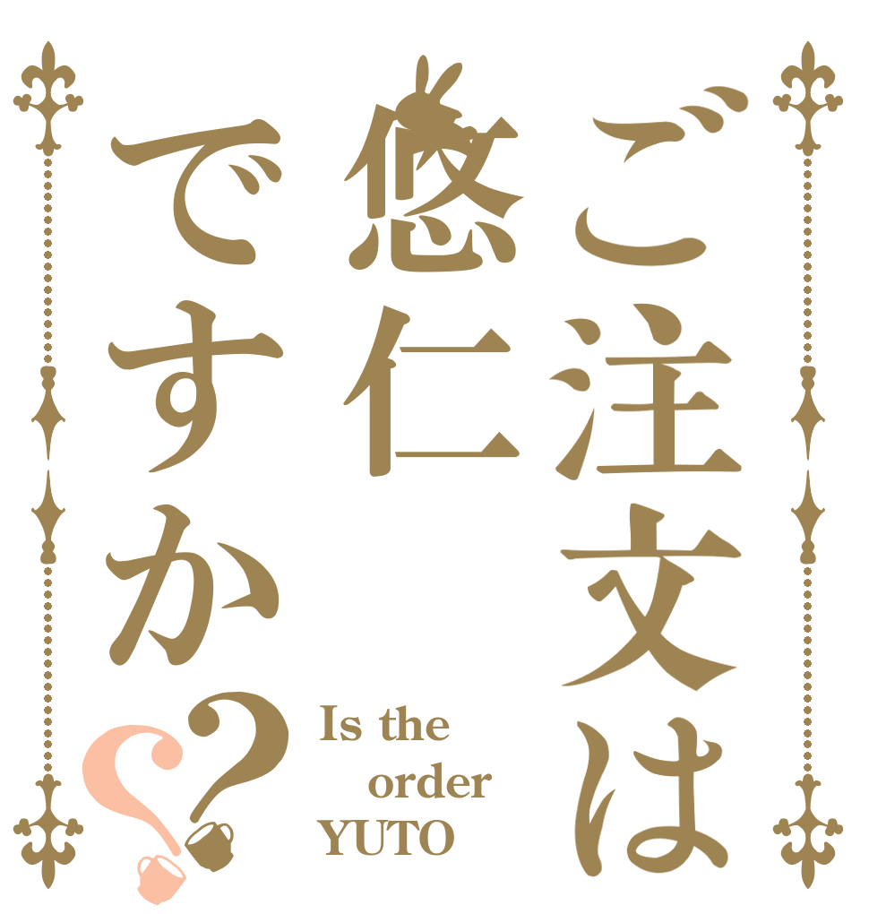 ご注文は悠仁ですか？？ Is the order YUTO
