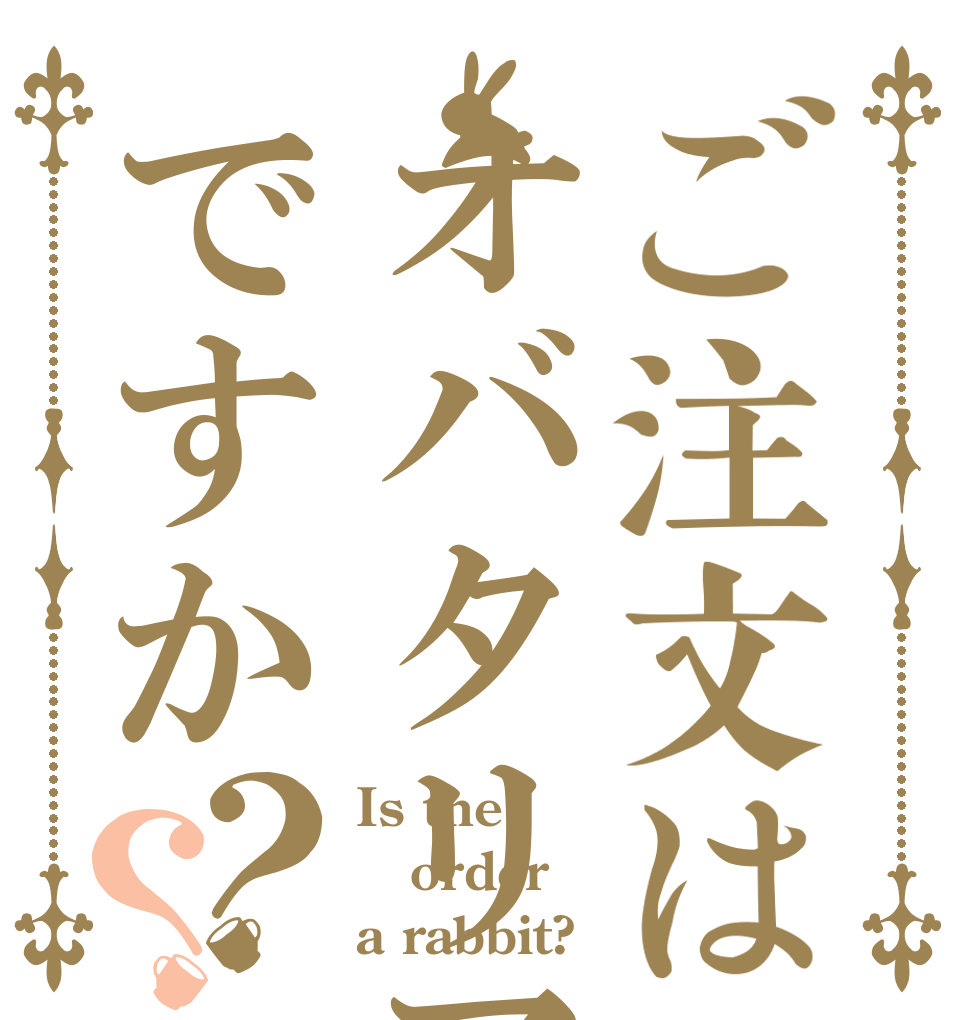 ご注文はオバタリアンですか？？ Is the order a rabbit?