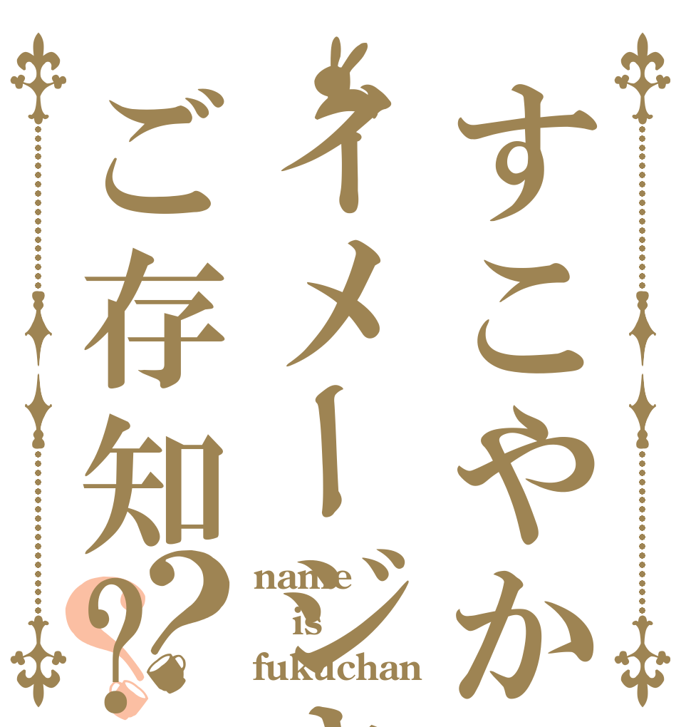 すこやかのイメージキャラクターご存知?？？ name is fukuchan