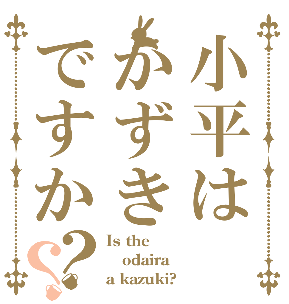 小平はかずきですか？？ Is the odaira a kazuki?