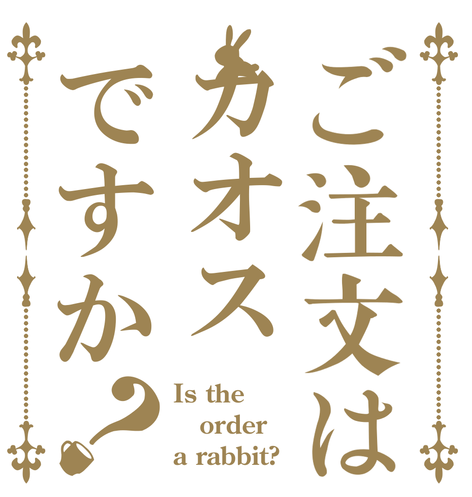 ご注文はカオスですか？ Is the order a rabbit?