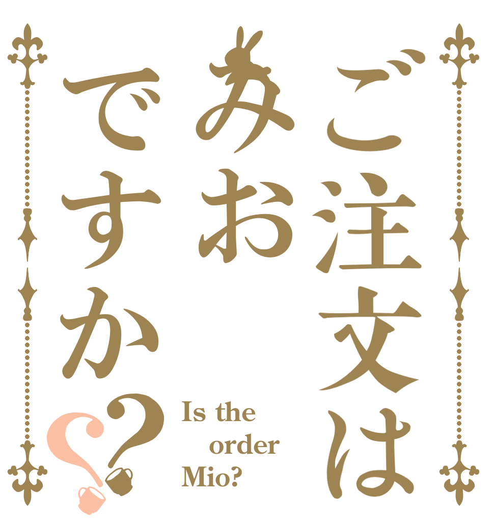 ご注文はみおですか？？ Is the order Mio?