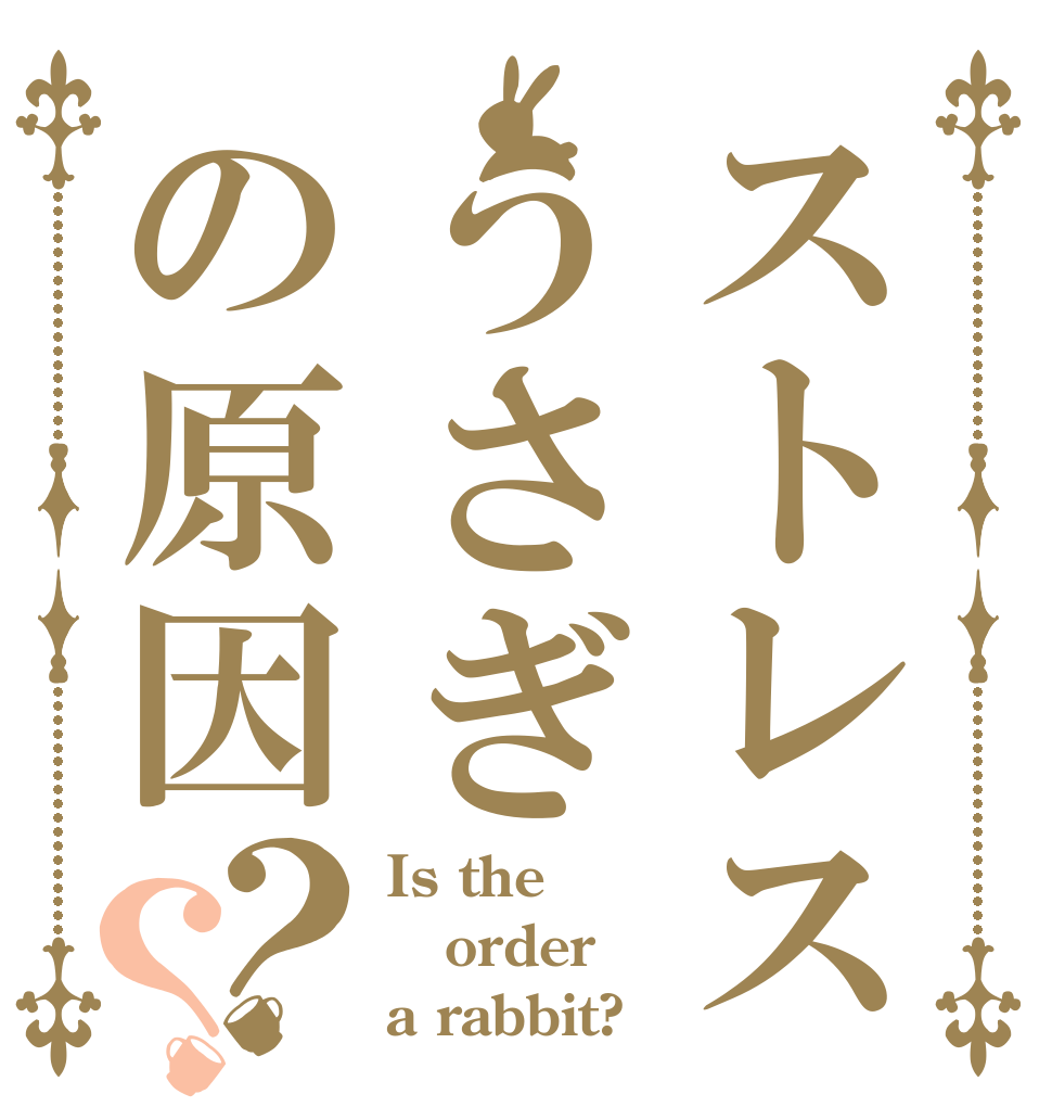 ストレスうさぎの原因？？ Is the order a rabbit?