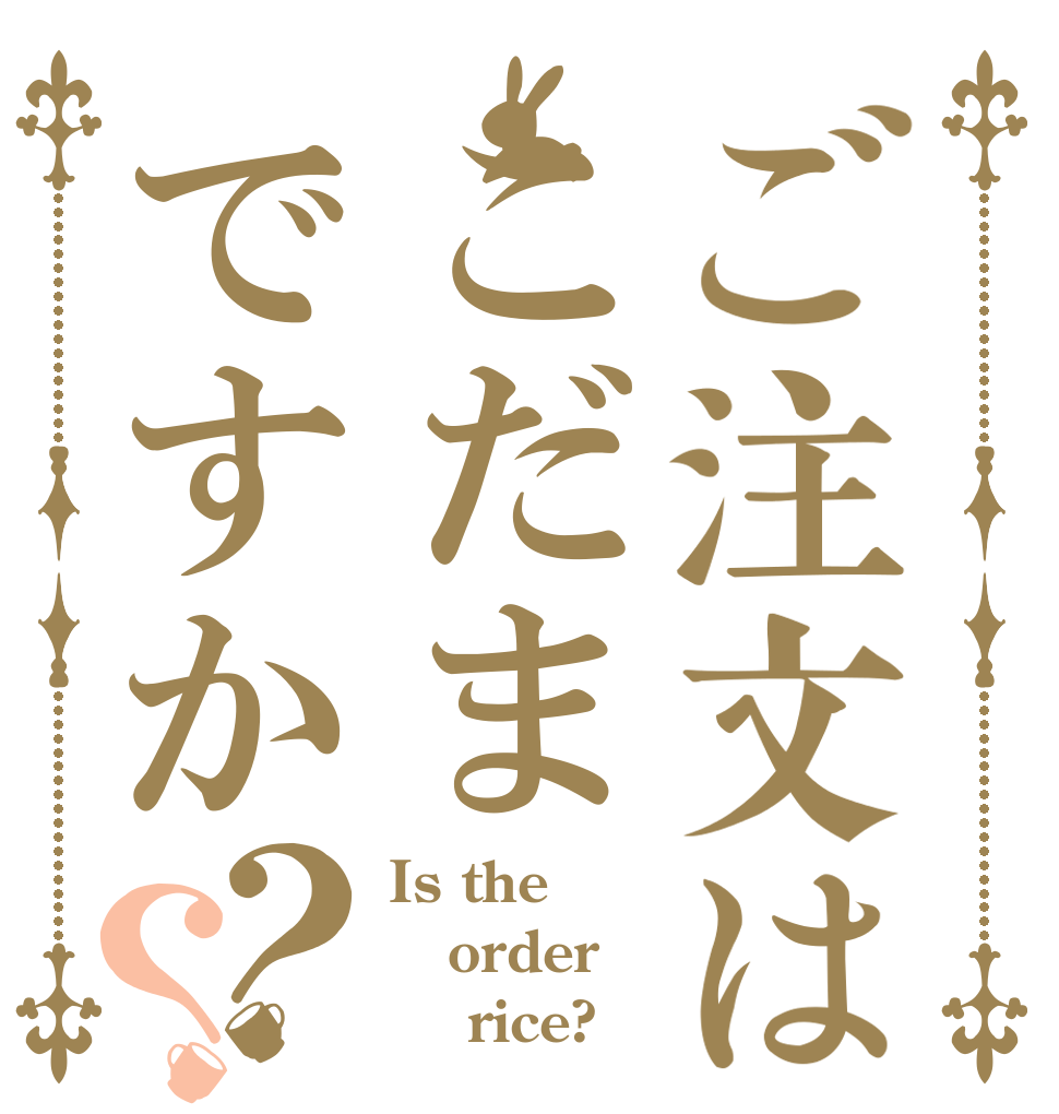 ご注文はこだまですか？？ Is the order     rice?