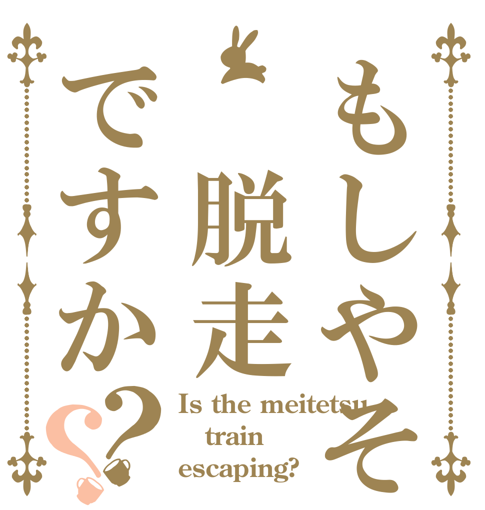 もしやそれ 脱走ですか？？ Is the meitetsu train escaping?