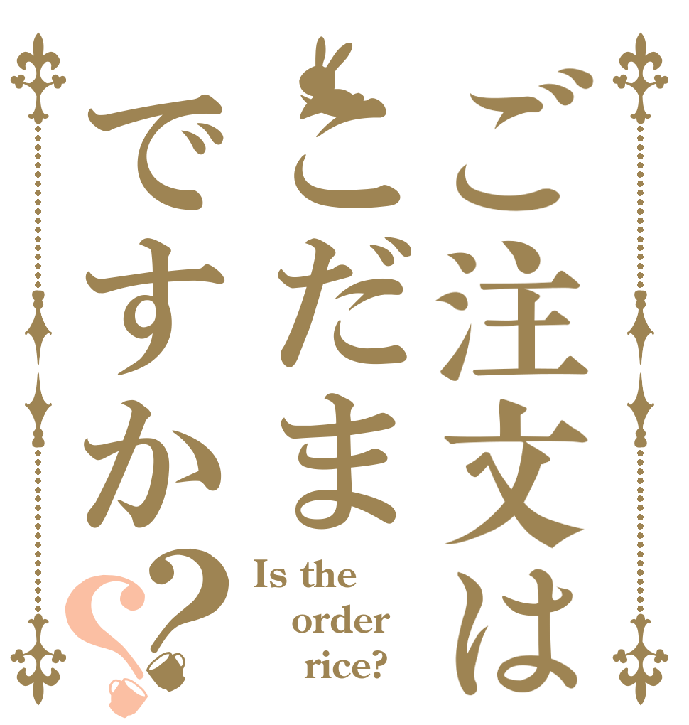 ご注文はこだまですか？？ Is the order     rice?