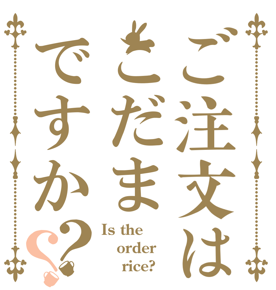 ご注文はこだまですか？？ Is the order     rice?