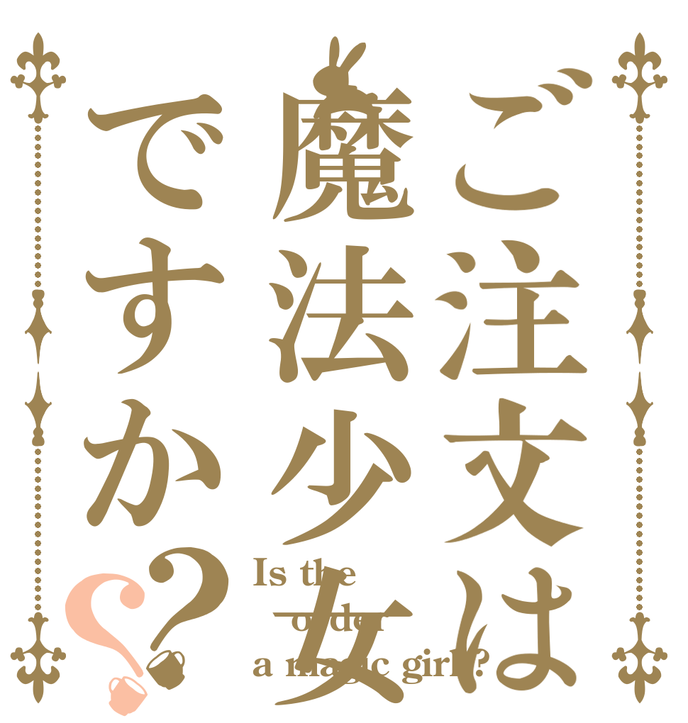 ご注文は魔法少女ですか？？ Is the order a magic girl ?