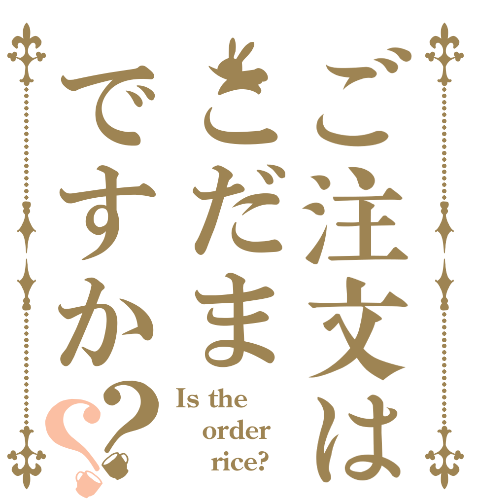 ご注文はこだまですか？？ Is the order     rice?