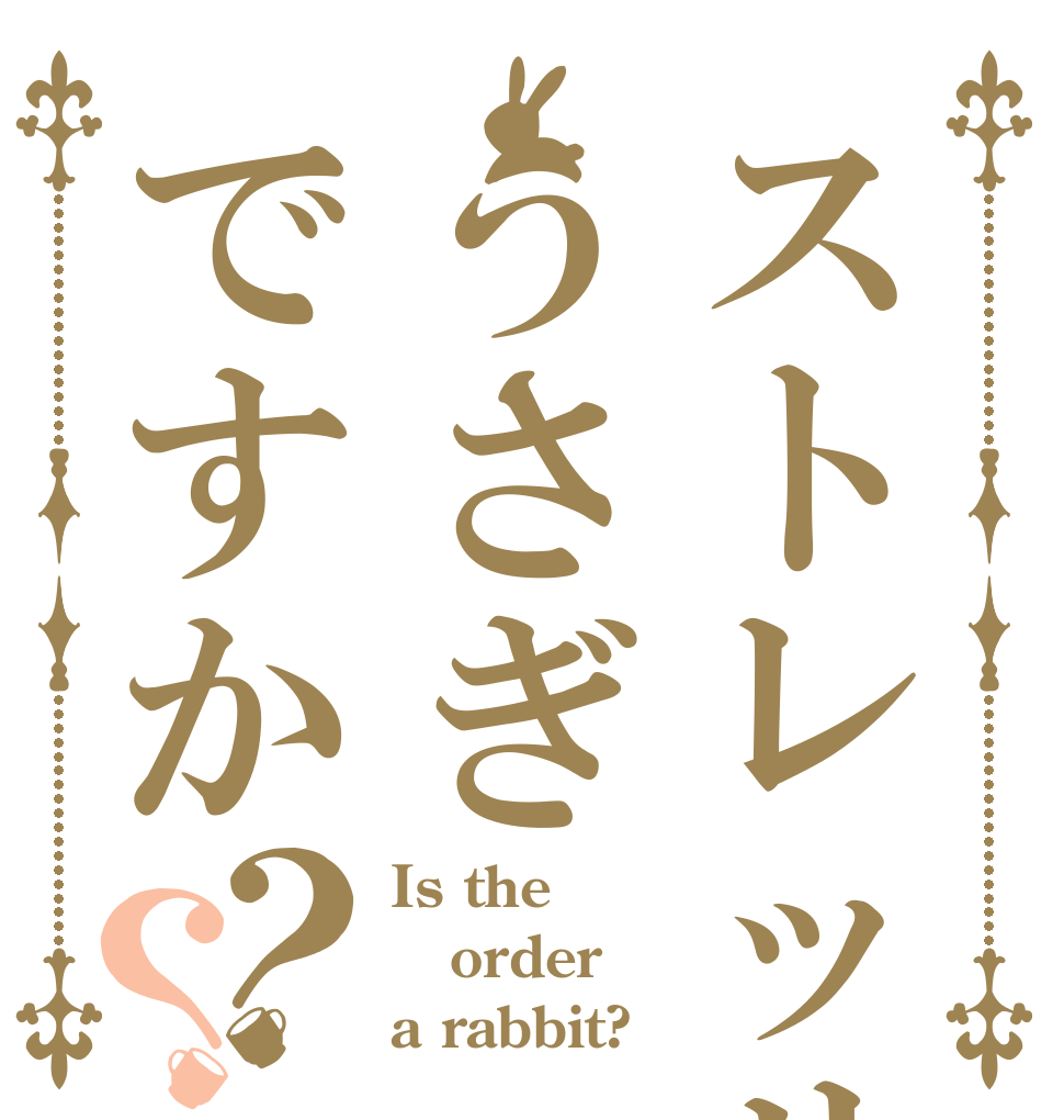 ストレッサーうさぎですか？？ Is the order a rabbit?