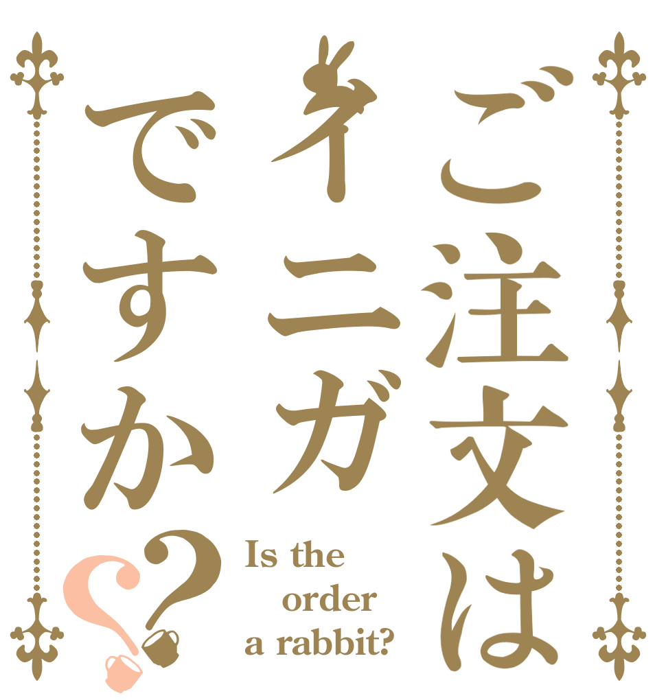 ご注文はイニガですか？？ Is the order a rabbit?