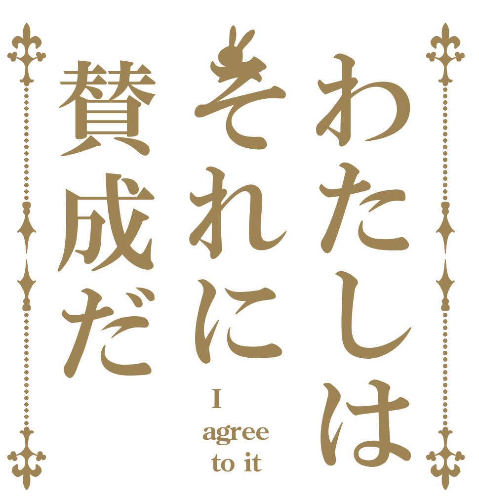 わたしはそれに賛成だ     I agree     to it