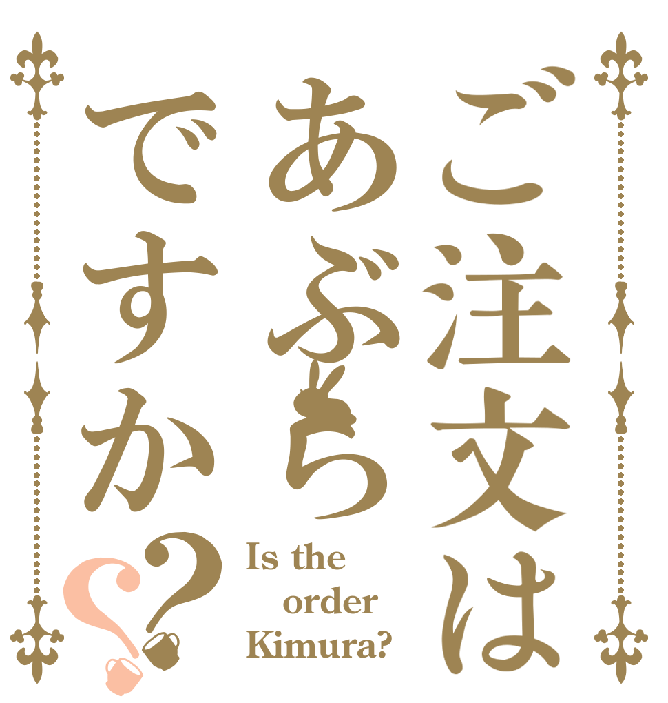 ご注文はあぶらですか？？ Is the order Kimura?