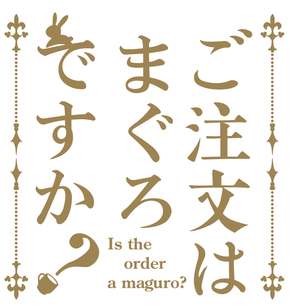 ご注文はまぐろですか？ Is the order a maguro?