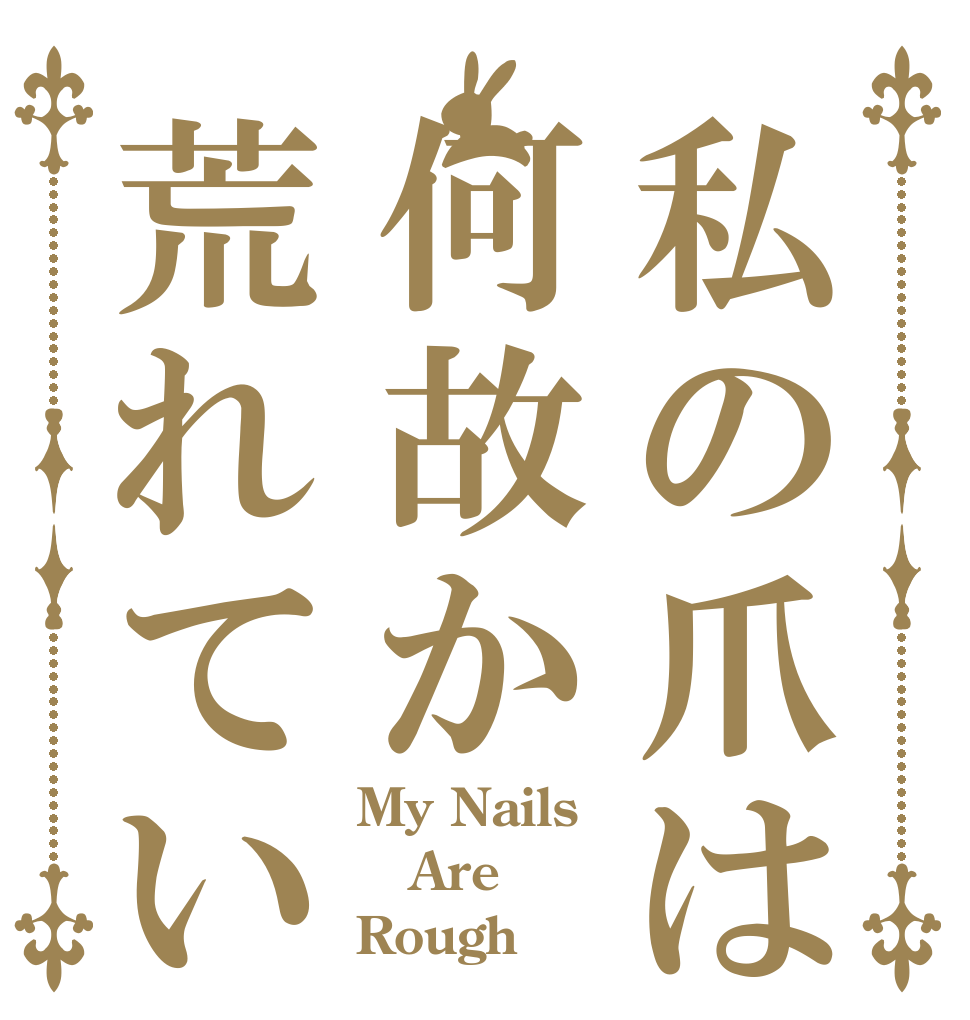 私の爪は何故か荒れている My Nails Are Rough