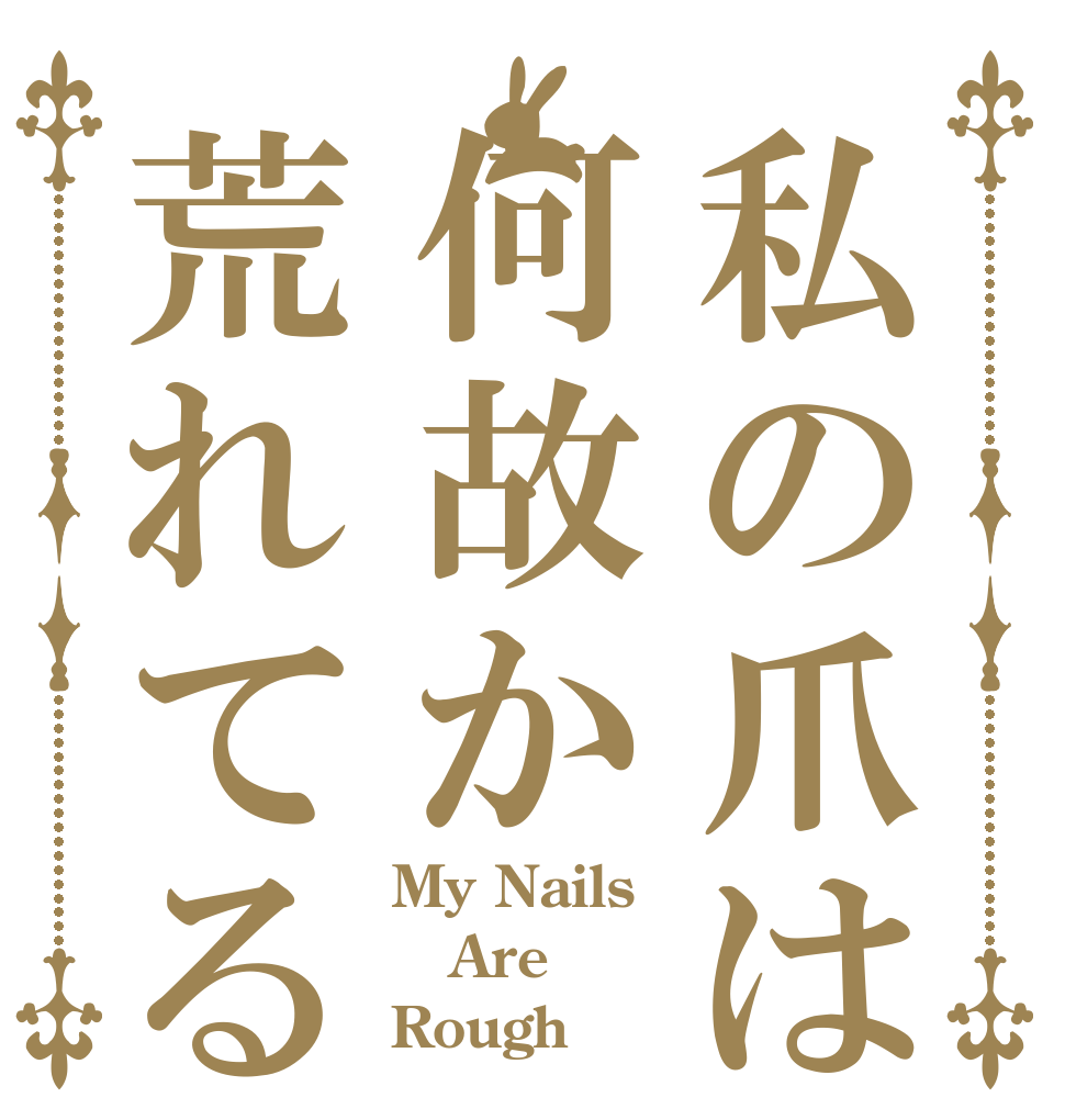 私の爪は何故か荒れてる My Nails Are Rough