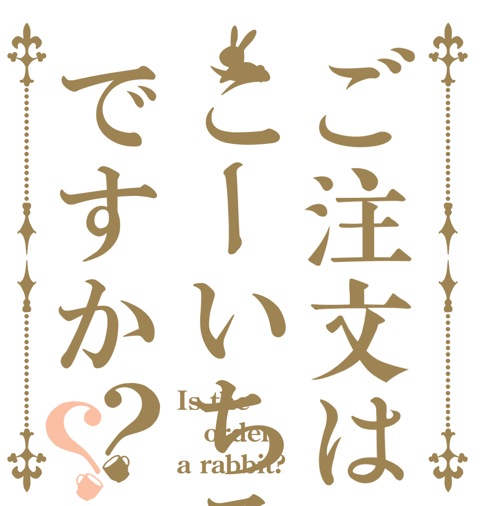 ご注文はこーいちろーですか？？ Is the order a rabbit?