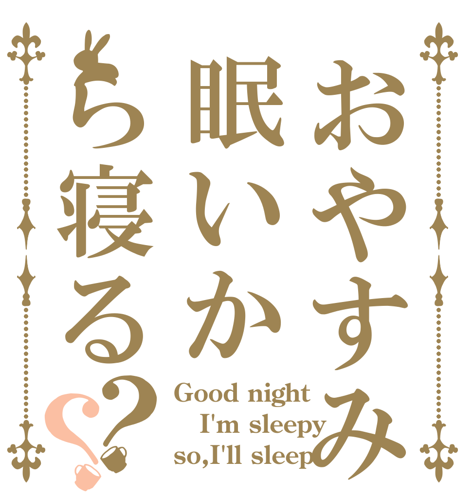おやすみ眠いから寝る？？ Good night I'm sleepy so,I'll sleep