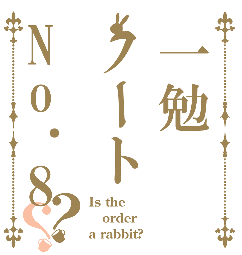 一勉ノートNo.8？？ Is the order a rabbit?