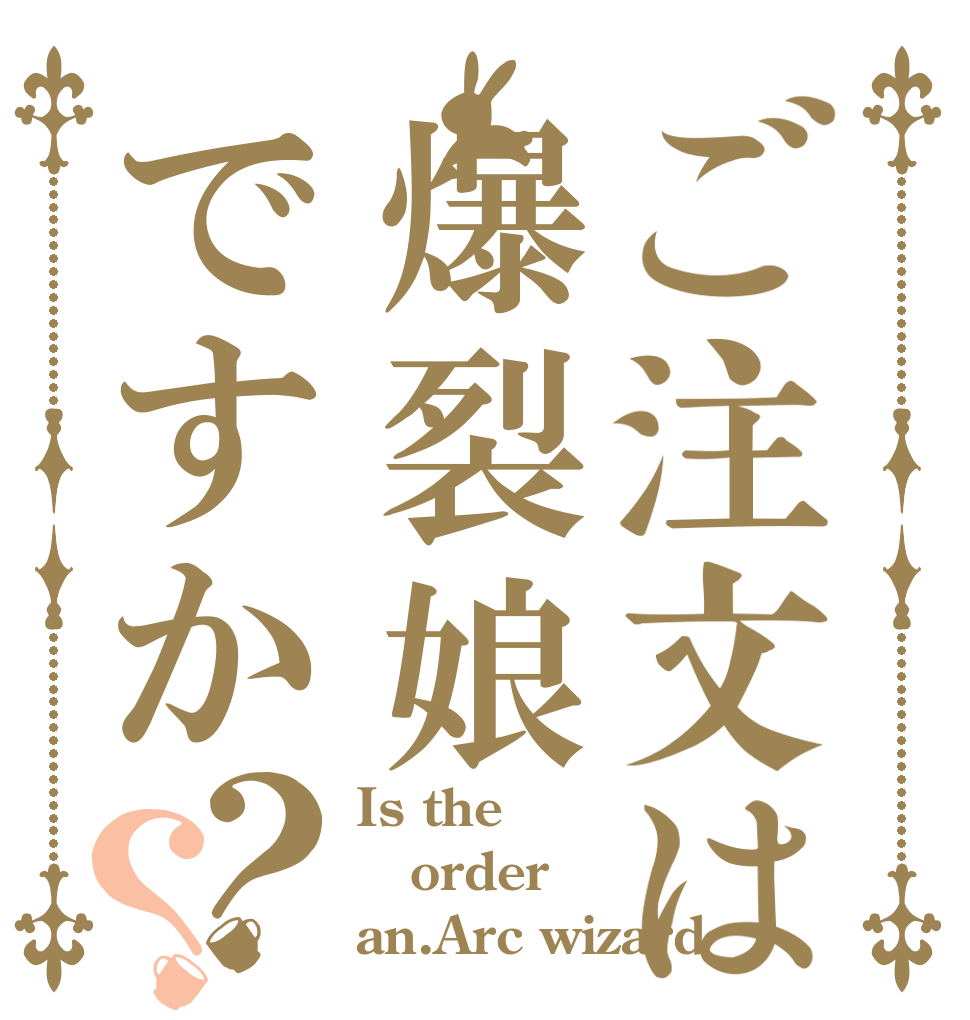 ご注文は爆裂娘ですか？？ Is the order an.Arc wizard