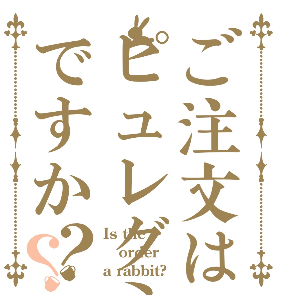 ご注文はピュレグミですか？？ Is the order a rabbit?