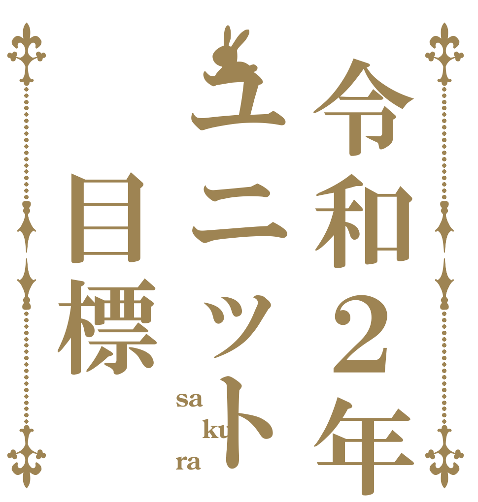 令和２年ユニット　目標 sa ku ra