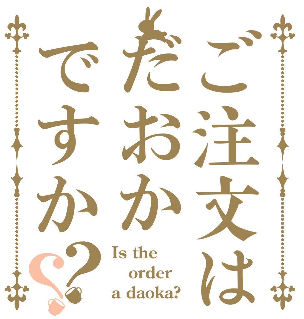 ご注文はだおかですか？？ Is the order a daoka?