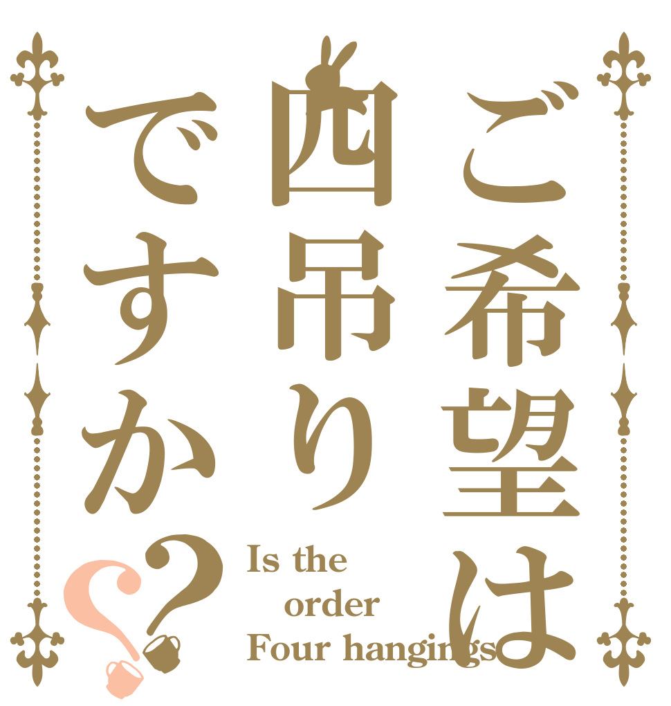 ご希望は四吊りですか？？ Is the order Four hangings