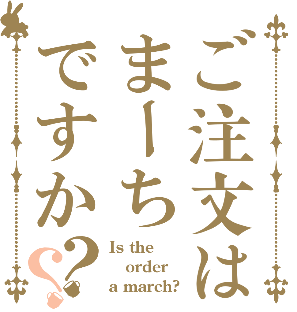 ご注文はまーちですか？？ Is the order a march?