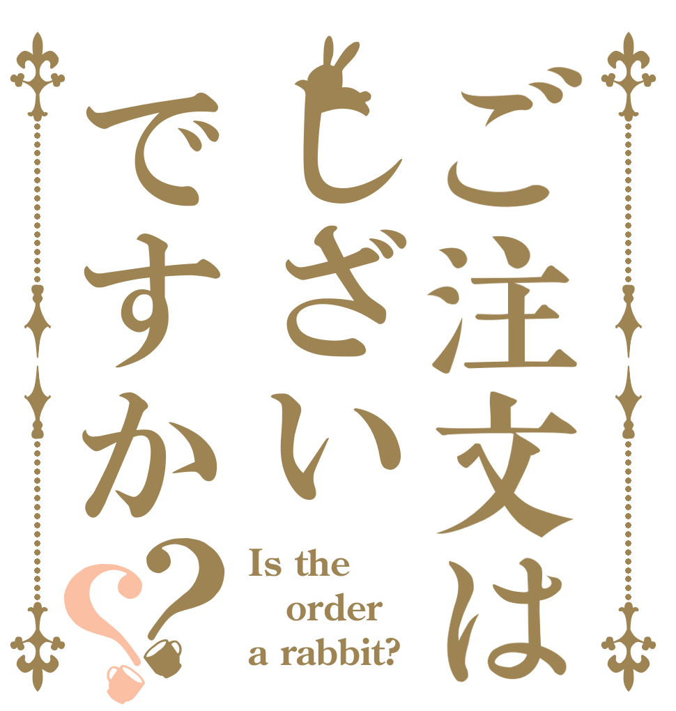 ご注文はしざいですか？？ Is the order a rabbit?