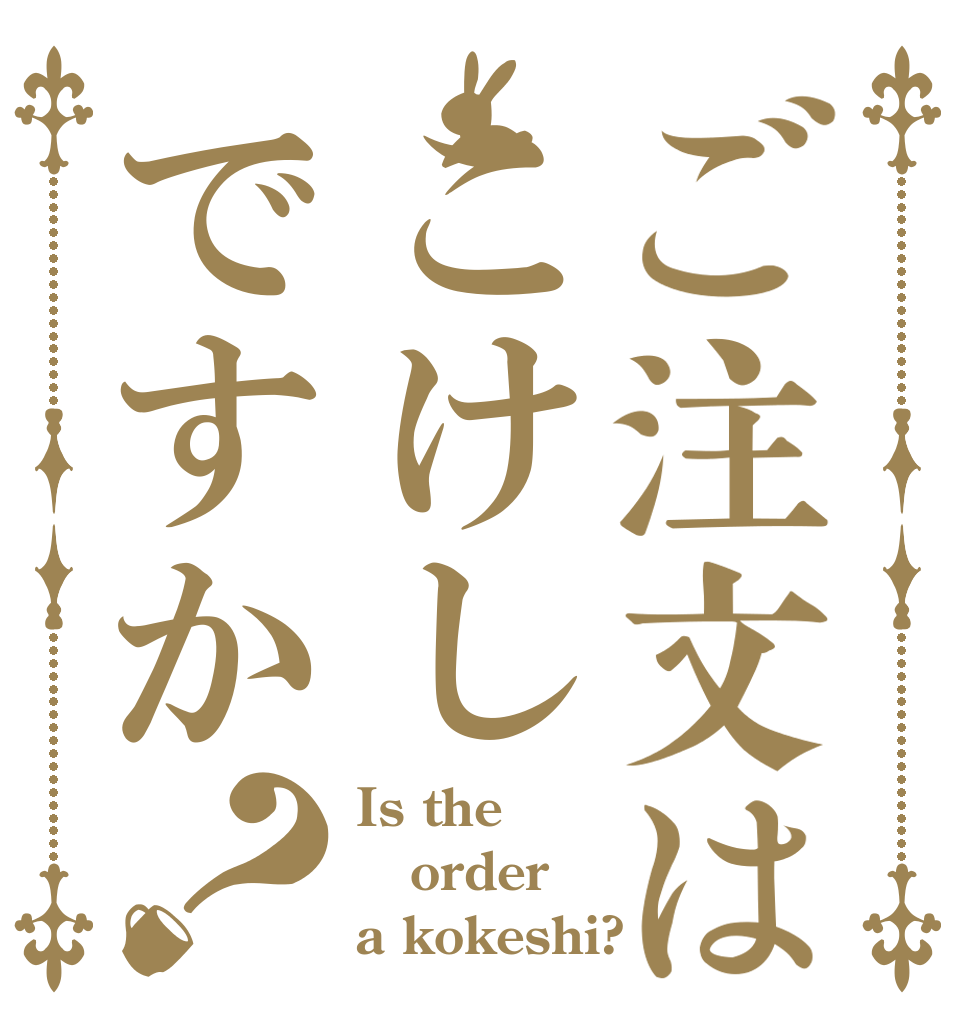 ご注文はこけしですか？ Is the order a kokeshi?
