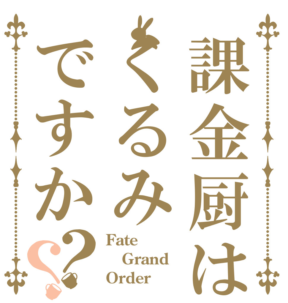 課金厨はくるみですか？？ Fate Grand Order